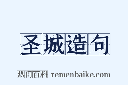 圣城造句是什么意思的图片